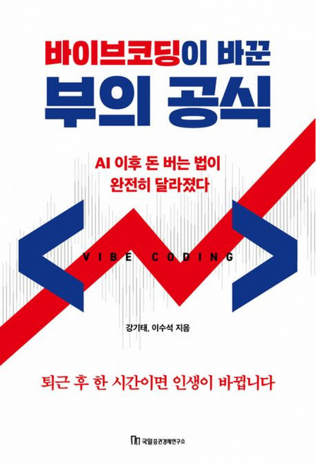 바이브코딩이 바꾼 부의 공식 - AI 이후 돈 버는 법이 완전히 달라졌다, 국일증권경제연구소, 9788957822708