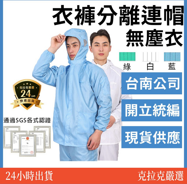 克拉克嚴選 衣褲分離連帽無塵衣 現貨供應 通過SGS各項認證