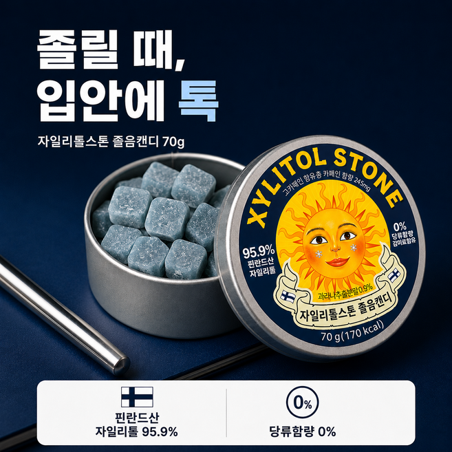 5위 - 자일리톨스톤 졸음캔디, 1개, 70g