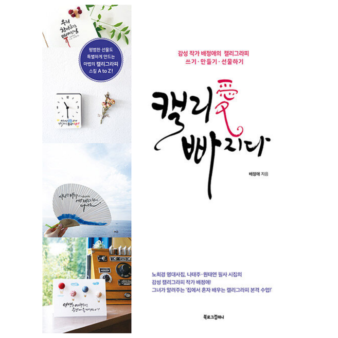 캘리애 빠지다 + 미니수첩 증정, 북로그컴퍼니, 배정애
