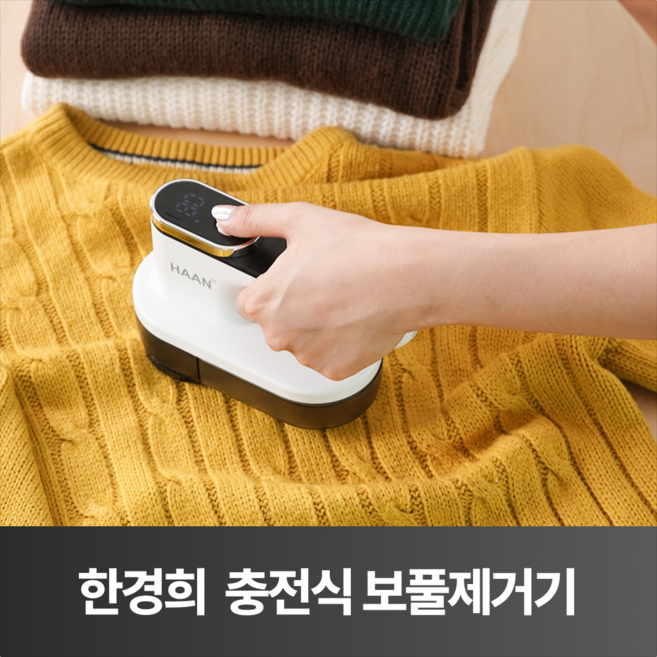 한경희 휴대용 충전식 보푸라기 제거기 니트 보풀 업소용, 단품, 단품
