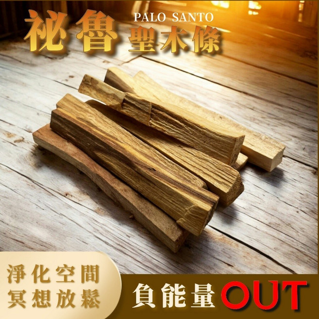 Wooding 祕魯聖木條 淨化空間 冥想放鬆, 1個, 八支, 聖木