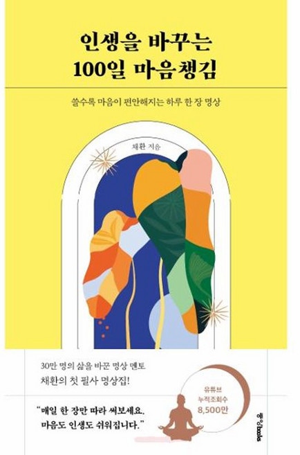 북마트 인생을 바꾸는 100일 마음챙김 ISBN-9788927812562, 중앙BOOKS