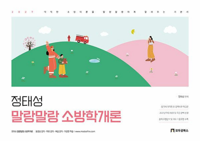 모두공북스 2027 정태성 말랑말랑 소방학개론 기본서 - 정태성, 분철 안함