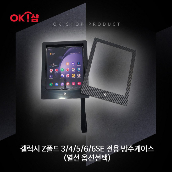 오케이샵 배달대행 갤럭시 Z폴드 3/4/5/6/6SE 전용 방수케이스(열선옵션선택), 전용방수케이스(열선추가)