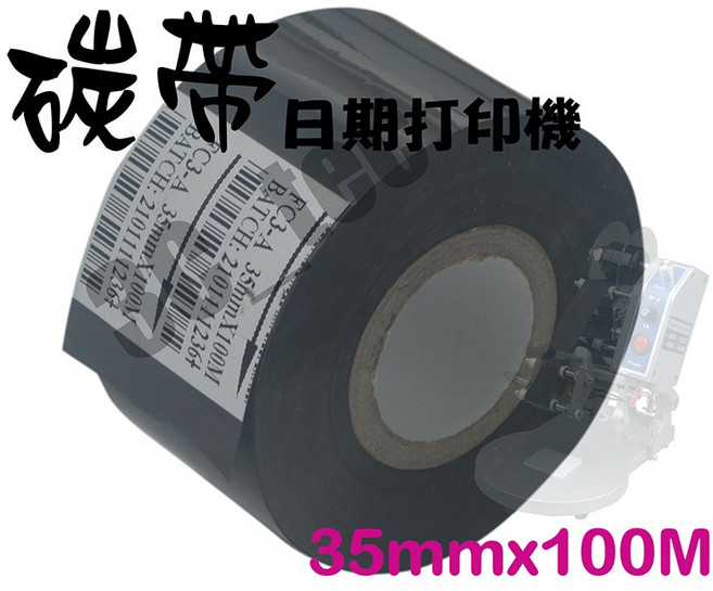 碳帶 DY-8 日期打印機 抗刮耐熱, 1個, ①黑色(一入)35mm*100米抗括抗凍
