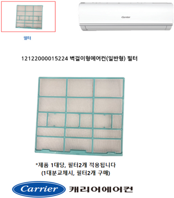 [정품]캐리어 에어컨 필터 벽걸이 ARC08FQTI ARC08FWEI ARC08NQTI ARC081SWEI CSF-A080CSI CSF-A081CSI CSF-A082CSI, 1. 벽걸이필터 (5224), 1개