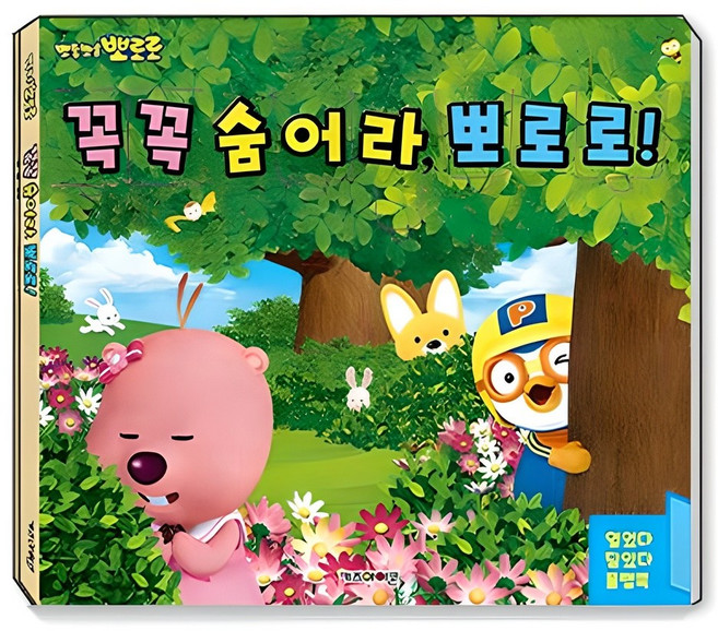 뽀로로 꼭꼭 숨어라 뽀로로 플랩북(2022 리뉴얼), 키즈아이콘