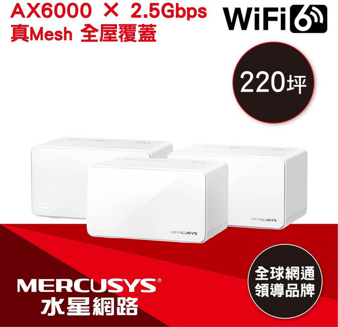 MERCUSYS AX6000 全方位 Mesh WiFi 6 系統 (三件組), 1個