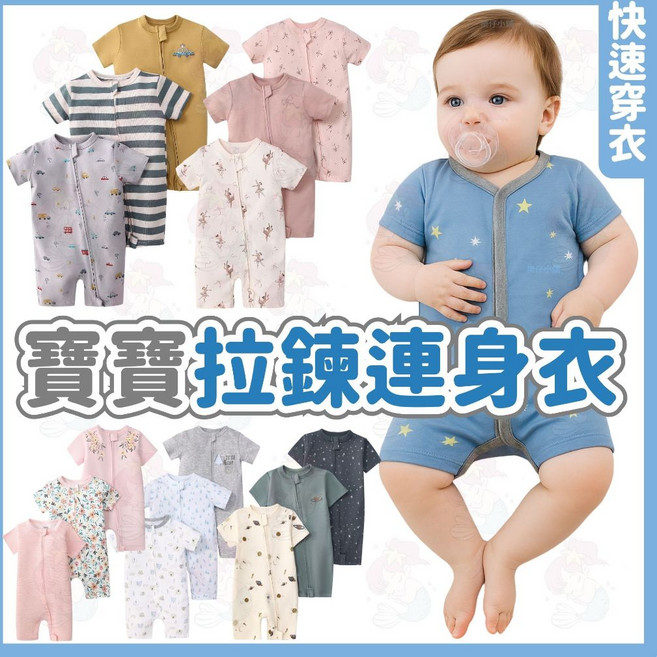 拉鍊連身衣 嬰兒包屁衣 寶寶衣服 新生兒純棉包屁衣