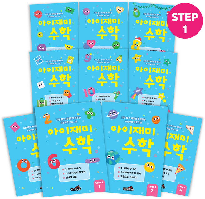 홈스쿨 3~7세 아이재미 한글 수학 각 10권 세트, [아이재미] STEP1 4-5세 수학 10권