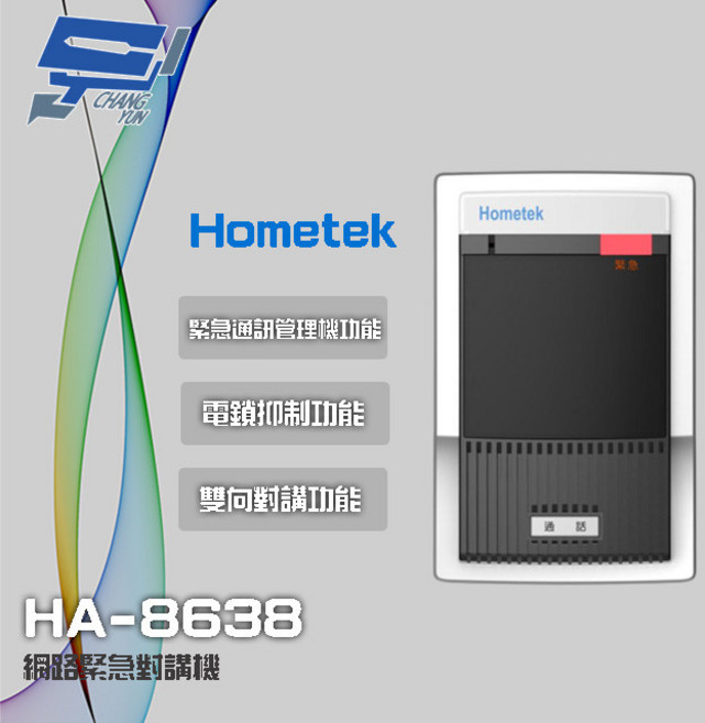 昌運 Hometek HA-8638 網路緊急對講機 電鎖抑制 雙向對講