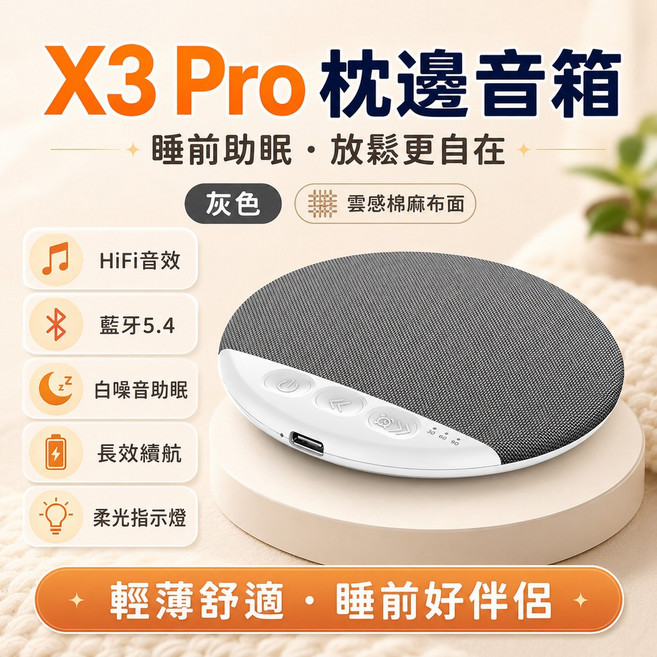 X3 Pro 枕邊音響 助眠音響 白噪音機 輕薄舒適 藍牙5.4 HiFi音效 超薄枕頭睡眠音響 枕下喇叭 枕上音響 白噪音機 助眠音響 可插記憶卡 床頭放鬆助眠好物 聽小說追劇, 1個, 淺灰色升級續航  哈曼音質  旗艦款