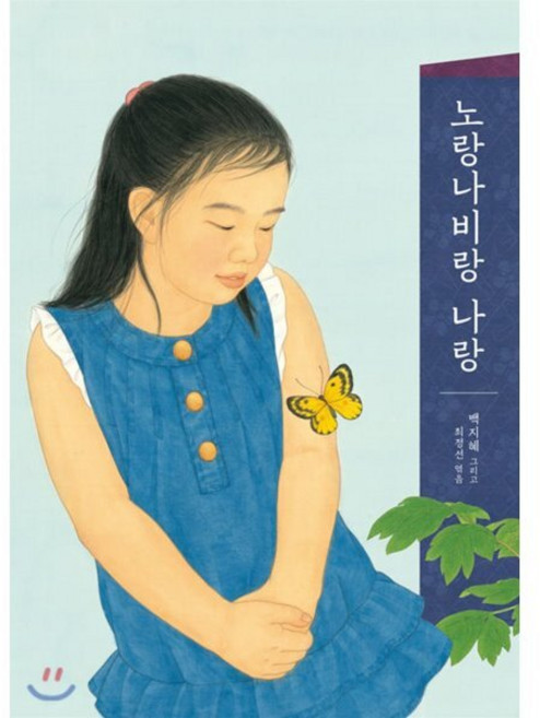 노랑나비랑 나랑, 보림, 보림 창작 그림책, 없음
