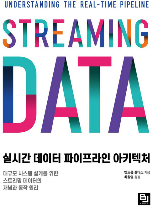 실시간 데이터 파이프라인 아키텍처:대규모 시스템 설계를 위한 스트리밍 데이터의 개념과 동작 원리, 비제이퍼블릭