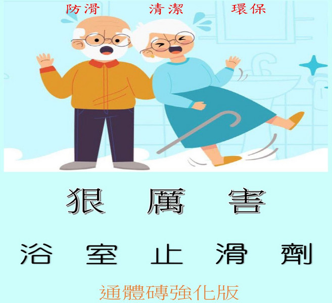 狠厲害 台灣製造 SGS認證 地板防滑劑 隱形防滑劑, 透明, 1個