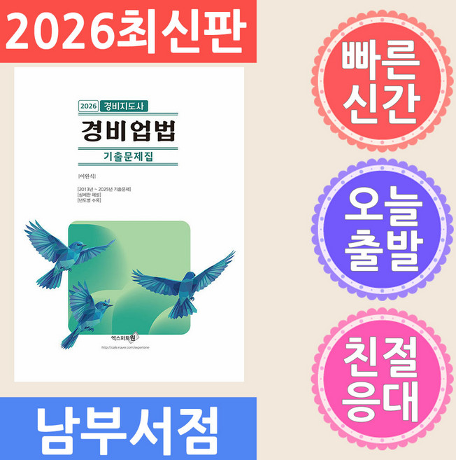 엑스퍼트원 2026 경비지도사 경비업법 기출문제집