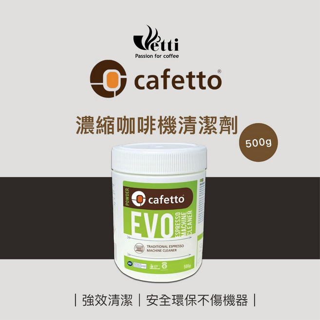 Cafetto EVO 濃縮咖啡機清潔劑 500g 強效清潔 安全環保不傷機器, 1個, N/A