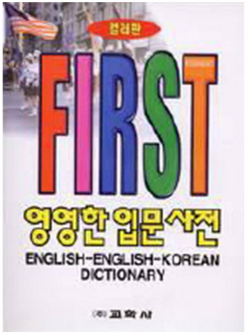 교학사 2026 퍼스트 영영한 입문사전 (컬러판) 영어사전