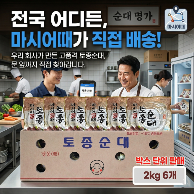 마시어때 순대 토종순대 12kg (2kg 6팩) 직배, 충청도 익일 배송