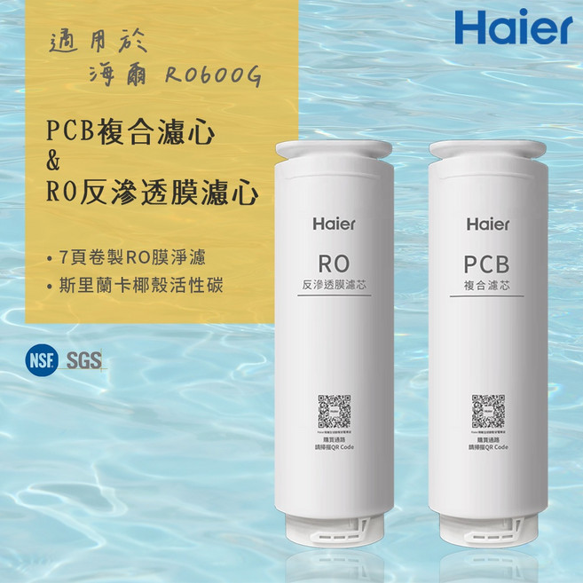 Haier 海爾 適用 RO-600G 機型 濾芯 PCB複合濾芯 / RO反滲透膜濾芯, 1個, PCB複合濾芯(兩入一組)