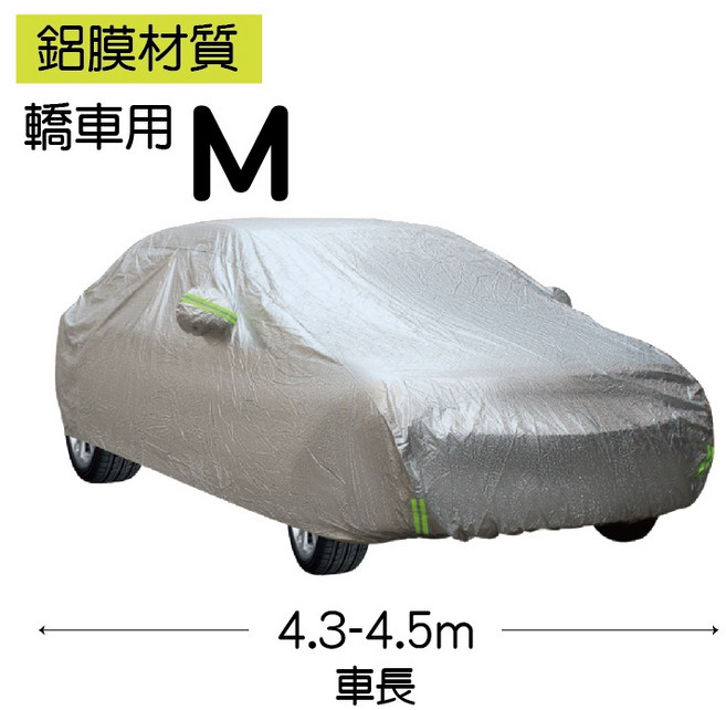 防水防曬杜邦牛津布車衣罩 適用於休旅車 汽車防塵套 汽車遮陽 汽車罩, 1個, 9.鋁膜汽車車罩【轎車】M