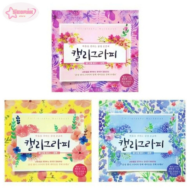 서락 영진 5500 캘리그라피(명필손글씨) 워크북 - 팩 (10개입) POP글씨배우기