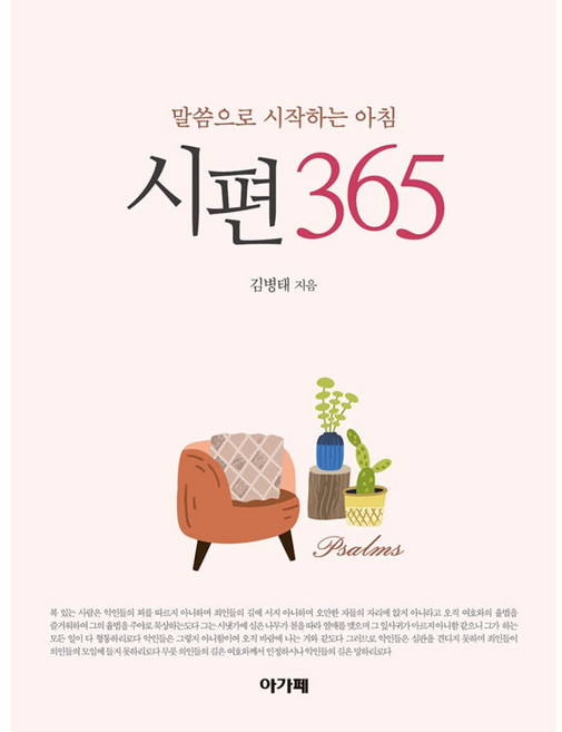 시편 365 (1편-150편) - 말씀으로 시작하는 아침 아가페출판사