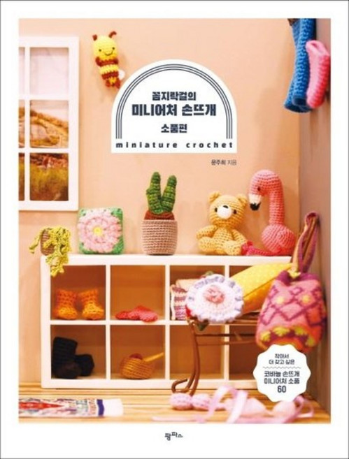 꼼지락걸의 미니어처 손뜨개 - 소품편 (작아서 더 갖고 싶은 코바늘 손뜨개 미니어처 소품 60), 상품명