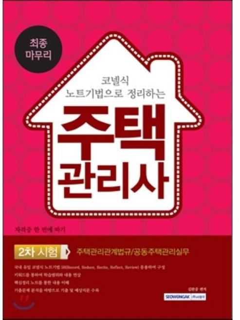 코넬식 노트기법으로 정리하는주택관리사 2차 시험 최종마무리:주택관리관계법규 공동주택관리실무, 서원각