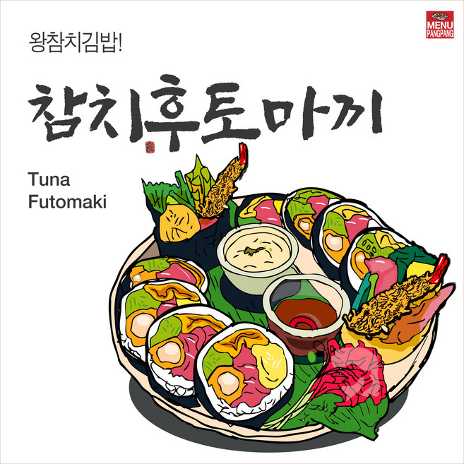 메뉴팡팡 참치후토마끼 포스터, 배너(포스터용지)