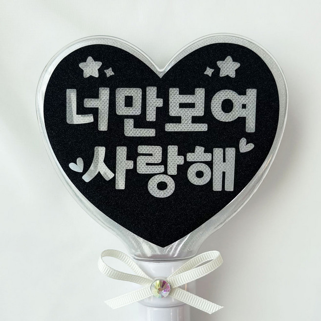 너만보여 사랑해 미니 LED하트봉 응원봉 재롱잔치 응원도구 콘서트, 1개, 흰색