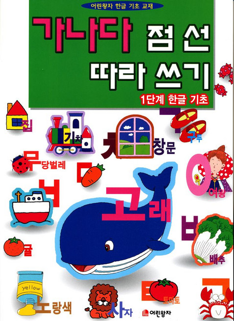 가나다 점선 따라쓰기 1단계: 한글 기초, 1단계, 어린왕자
