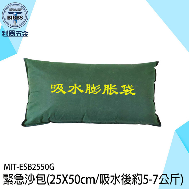 《利器》吸水膨脹沙包 25X50cm 擋水防災 ESB2550G, 詳見包裝