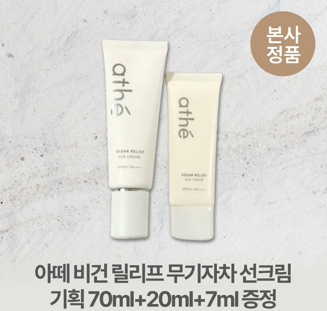 [본사정품/특별기획] 아떼 들뜸없는 산뜻한 비건 릴리프 상아빛 무기자차 선크림 기획 70ml+20ml+7ml 증정 여드름피부 민감성피부 피부진정 식물유래성분, 1개, 97ml