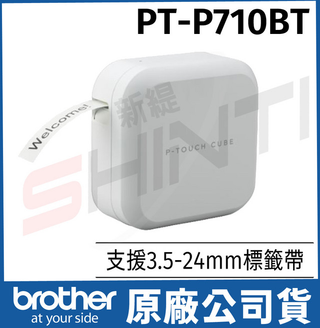 brother PT-P710BT 標籤機 手機電腦連線, 1個, P710BT一台送24mm隨機乙入
