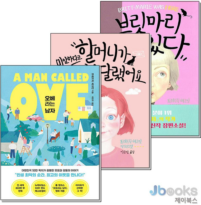 [제이북스] 오베라는 남자 + 할머니가 미안하다고 전해달랬어요 + 브릿마리 여기 있다 세트 (전3권), 다산책방, 8110000083384