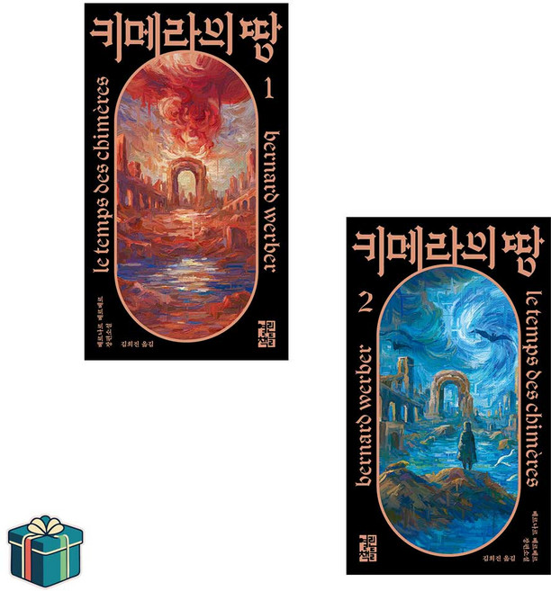키메라의 땅 1 2 전2권 세트 (사은품증정) 베르나르 베르베르 과학소설