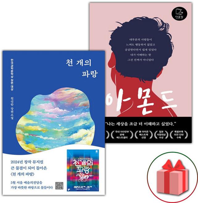 10위 - 천 개의 파랑 + 아몬드 세트 - 전2권