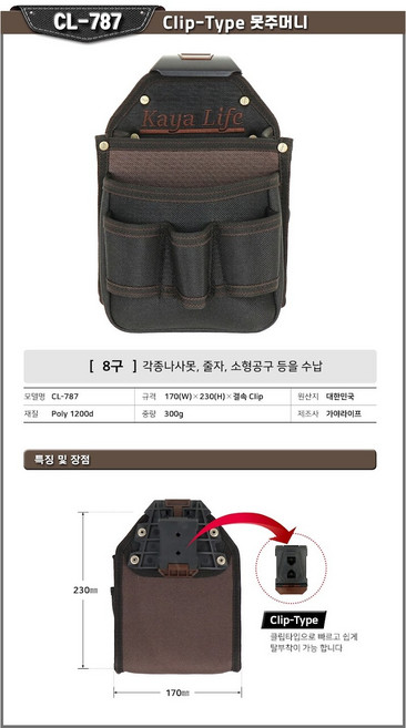 가야라이프 못주머니 (CLIP-TYPE) CL-787 원터치클립, 1개