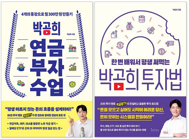 (오늘 출발) 박곰희 연금 부자 수업 + 박곰희 투자법 세트(전2권)