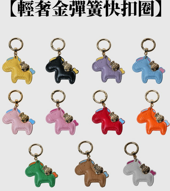 Xilla 馬年造型鑰匙圈 包包吊飾