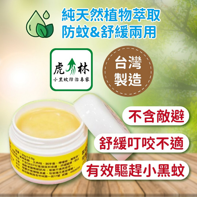虎林 小黑吻の膏 植物萃取防蚊舒緩膏 20g 不含敵避 台灣製造, 1個