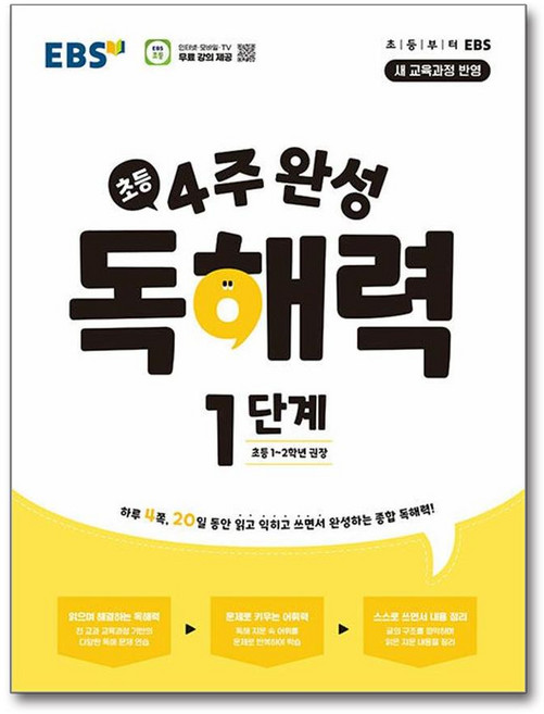 EBS 초등 4주 완성 독해력 1단계, 단품없음