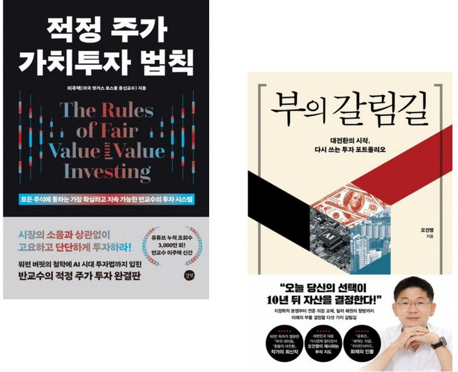 (이주택) 적정 주가 가치투자 법칙 + (오건영) 부의 갈림길 (전2권)