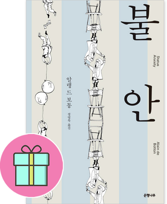 *사은품 제공* 불안 (알랭 드 보통), 은행나무
