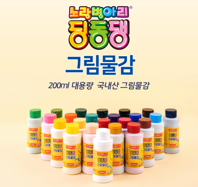 동아 딩동댕 그림물감 수채화 물감 수채화물감 (200ml), 주황색