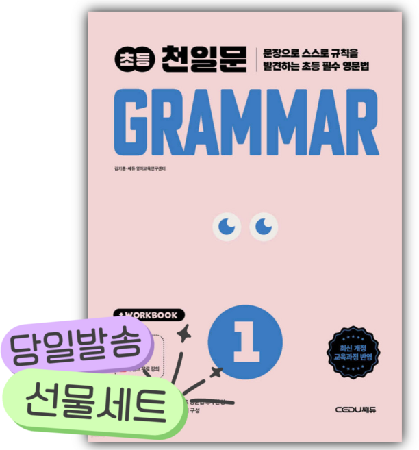 2026 쎄듀 초등 천일문 GRAMMAR 1 [쁘띠수첩+스티커3종] 흰색표지
