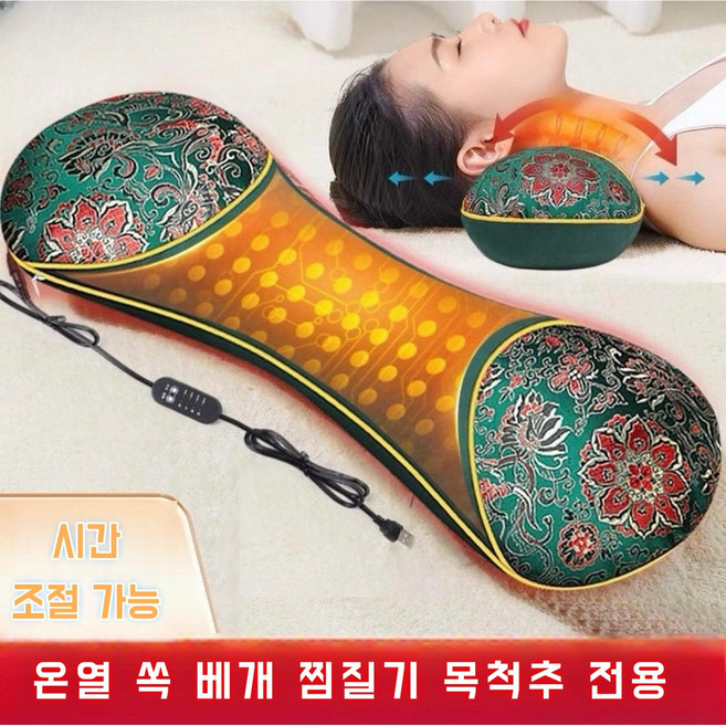 전기 온열 쑥베개 경추 찜질기 목 어깨 허리 디스크 마사지 온찜질 충전식, 1개