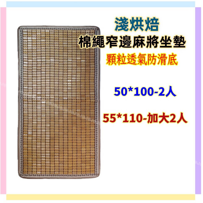 佳冠居家 棉繩滾邊麻將坐墊 淺烘焙碳化孟宗竹墊 顆粒透氣防滑底, 如圖